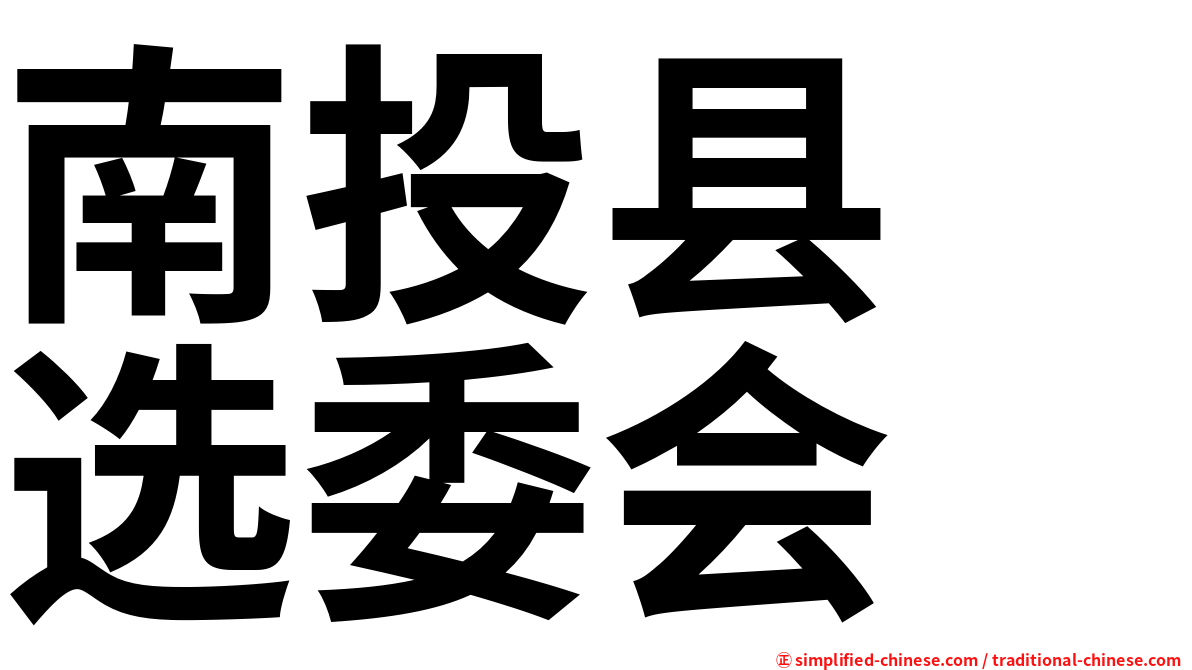 南投县　选委会